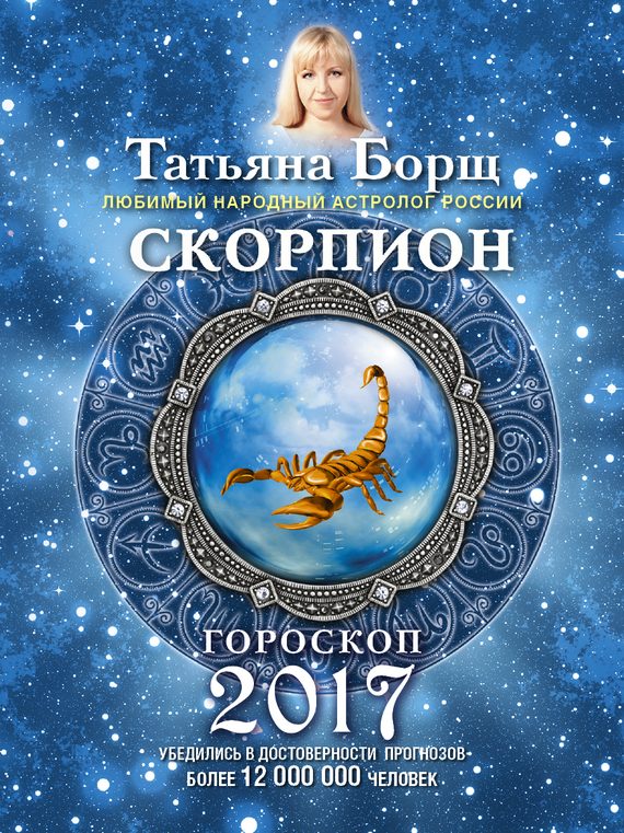 Обложка книги «Скорпион. Гороскоп на 2017 год»