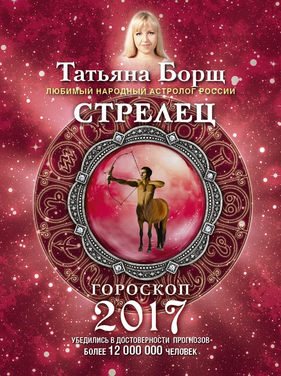 Обложка книги «Стрелец. Гороскоп на 2017 год»