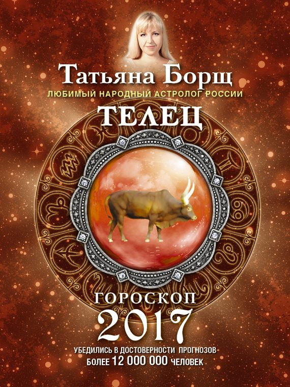 Обложка книги «Телец. Гороскоп на 2017 год»