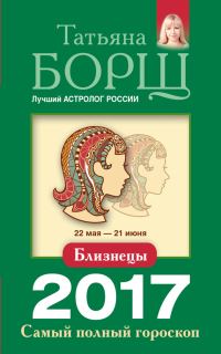 Обложка книги «Близнецы. Самый полный гороскоп на 2017 год»