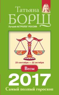 Обложка книги «Весы. Самый полный гороскоп на 2017 год»