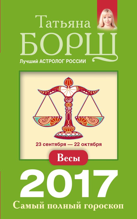 Обложка книги «Весы. Самый полный гороскоп на 2017 год»