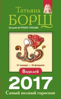 Обложка книги «Водолей. Самый полный гороскоп на 2017 год»