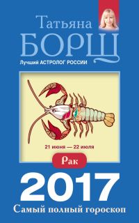 Обложка книги «Рак. Самый полный гороскоп на 2017 год»