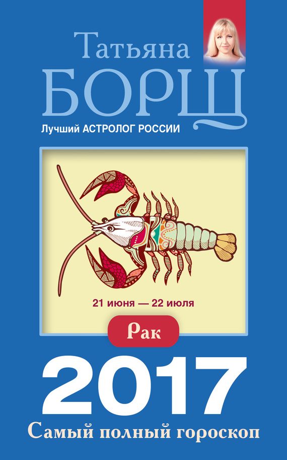 Обложка книги «Рак. Самый полный гороскоп на 2017 год»