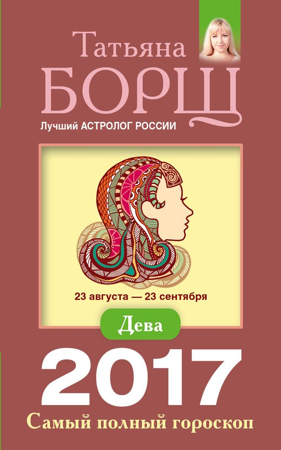 Обложка книги «Дева. Самый полный гороскоп на 2017 год»