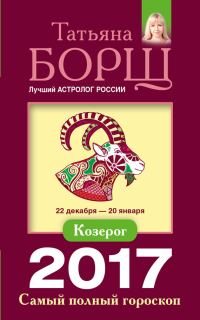 Обложка книги «Козерог. Самый полный гороскоп на 2017 год»