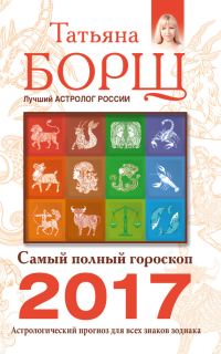 Обложка книги «Самый полный гороскоп на 2017 год. Астрологический прогноз для всех знаков Зодиака»