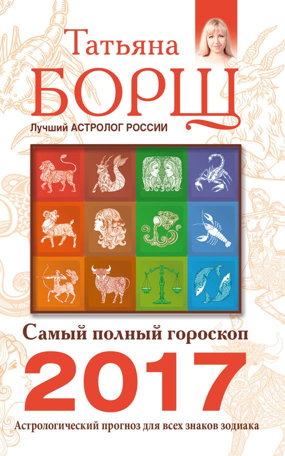 Обложка книги «Самый полный гороскоп на 2017 год. Астрологический прогноз для всех знаков Зодиака»