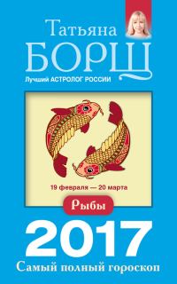 Обложка книги «Рыбы. Самый полный гороскоп на 2017 год»