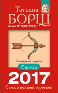 Обложка книги «Стрелец. Самый полный гороскоп на 2017 год»