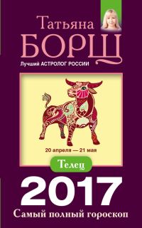 Обложка книги «Телец. Самый полный гороскоп на 2017 год»