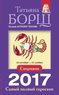 Обложка книги «Скорпион. Самый полный гороскоп на 2017 год»
