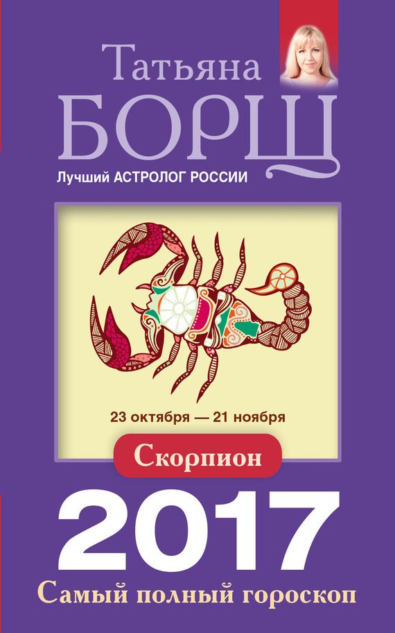 Обложка книги «Скорпион. Самый полный гороскоп на 2017 год»