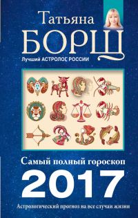 Обложка книги «Астрологический прогноз на все случаи жизни. Самый полный гороскоп на 2017 год»