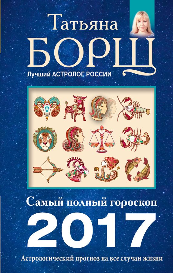 Обложка книги «Астрологический прогноз на все случаи жизни. Самый полный гороскоп на 2017 год»