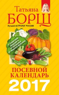 Обложка книги «Посевной календарь на 2017 год с советами ведущего огородника»