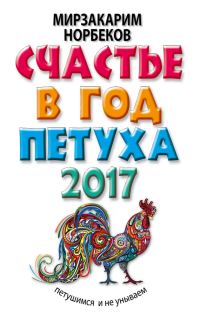 Обложка книги «Счастье в год Петуха. Петушимся и не унываем в 2017 году»