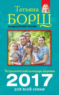 Обложка книги «Астрологический календарь здоровья для всей семьи на 2017 год»