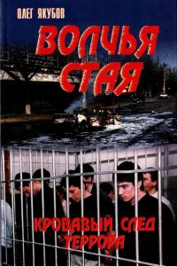 Обложка книги «Волчья стая. Кровавый след террора»