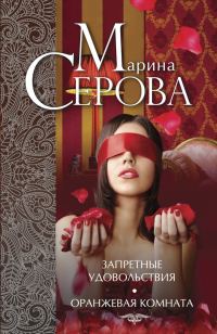 Обложка книги «Запретные удовольствия. Оранжевая комната»