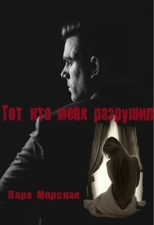 Обложка книги «Тот, кто меня разрушил»