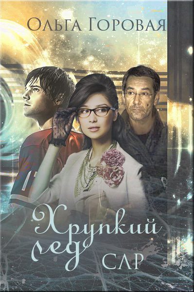 Обложка книги «Хрупкий лед»
