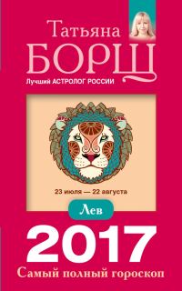 Обложка книги «Лев. Самый полный гороскоп на 2017 год»