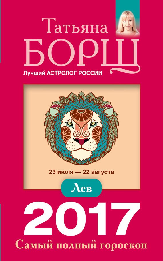 Обложка книги «Лев. Самый полный гороскоп на 2017 год»