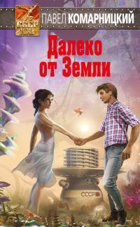 Обложка книги «Далеко от Земли»