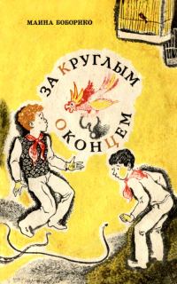 Обложка книги «За круглым оконцем»