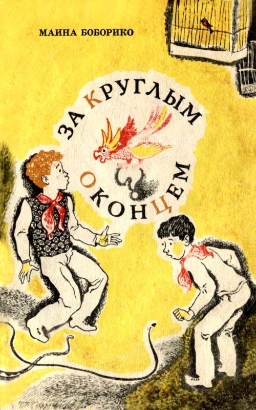 Обложка книги «За круглым оконцем»