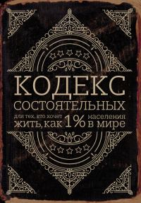 Обложка книги «Кодекс состоятельных. Живи, как 1% населения в мире»
