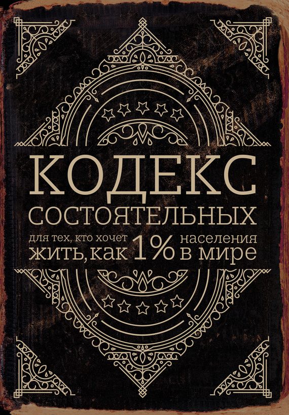 Обложка книги «Кодекс состоятельных. Живи, как 1% населения в мире»