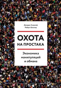 Обложка книги «Охота на простака. Экономика манипуляций и обмана»