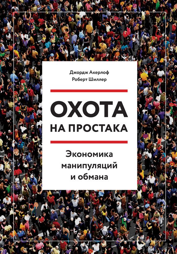 Обложка книги «Охота на простака. Экономика манипуляций и обмана»