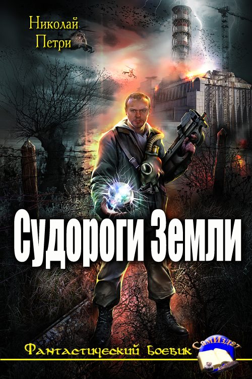 Обложка книги «Судороги Земли»