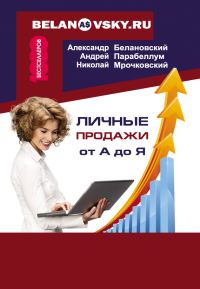 Обложка книги «Личные продажи от А до Я»