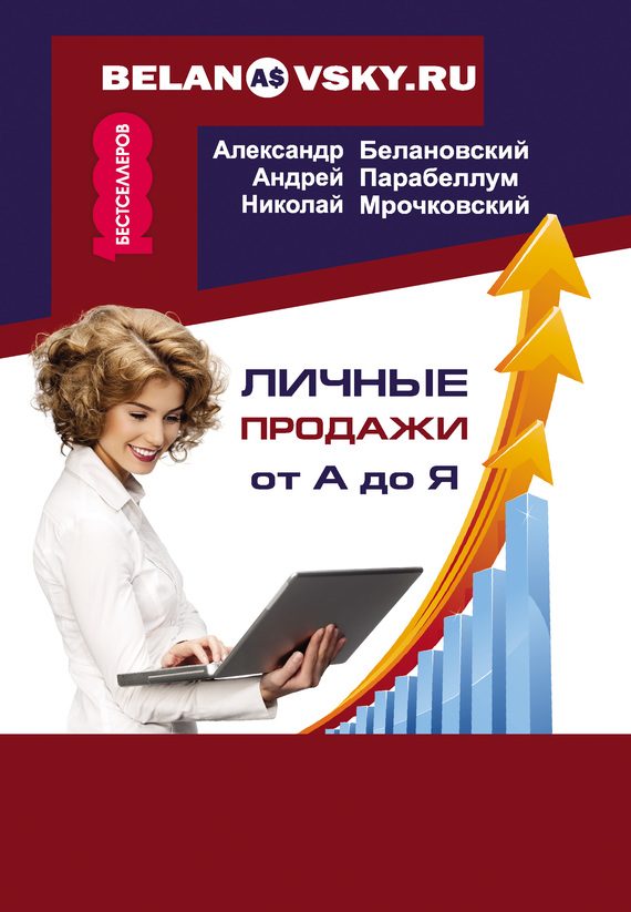 Обложка книги «Личные продажи от А до Я»