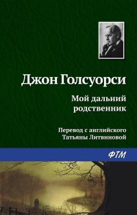 Обложка книги «Мой дальний родственник»