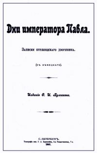 Обложка книги «Дни императора Павла. Записки курляндского дворянина»