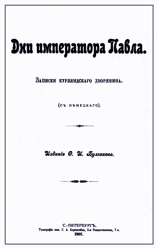 Обложка книги «Дни императора Павла. Записки курляндского дворянина»