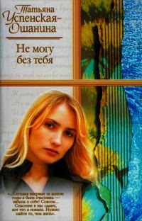 Обложка книги «Не могу без тебя»