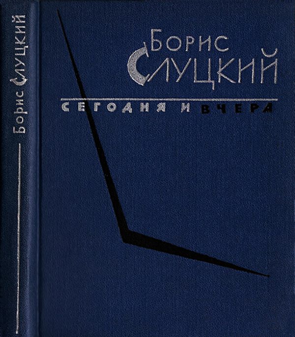 Обложка книги «Сегодня и вчера. Книга стихов»