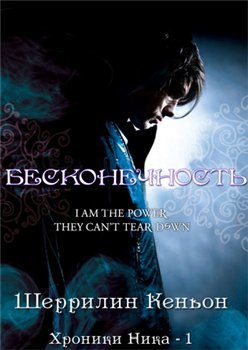 Обложка книги «Бесконечность»