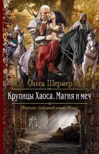 Обложка книги «Крупицы Хаоса. Магия и меч»