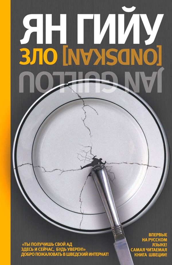 Обложка книги «Зло»