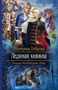 Обложка книги «Ледяная княжна»