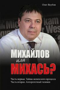 Обложка книги «Михайлов или Михась?»