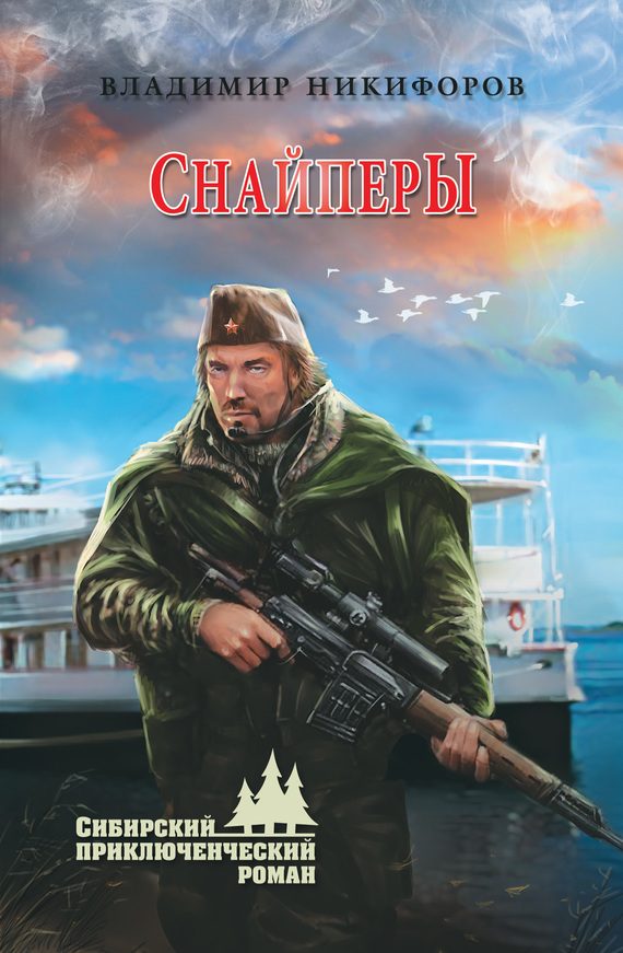 Обложка книги «Снайперы»